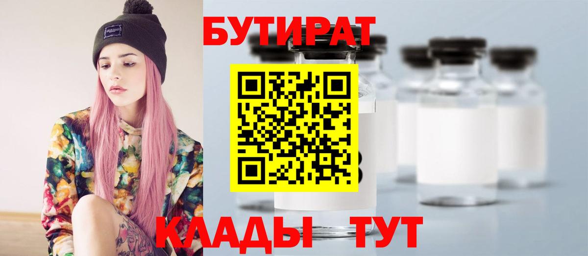 Бутират Butirat Черкесск