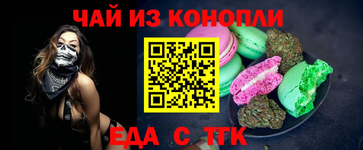Еда ТГК конопля  Вход с VPN  Черкесск 